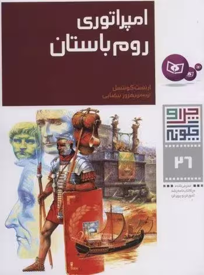 چرا و چگونه26 (امپراتوری روم باستان)