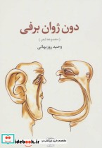 قیمت و خرید کتاب دون ژوان برفی اثر وحید روزبهانی | ایده بوک