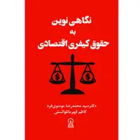 کتاب نگاهی نوین به حقوق کیفری اقتصادی اثر محمدرضا موسوی فرد نشر زرین اندیشمند