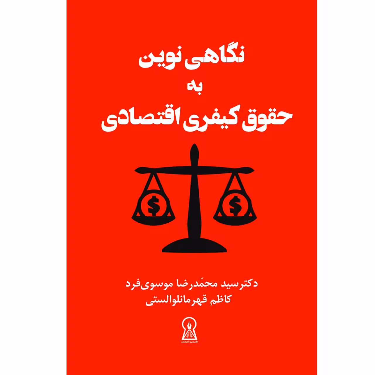 کتاب نگاهی نوین به حقوق کیفری اقتصادی اثر محمدرضا موسوی فرد نشر زرین اندیشمند