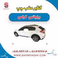 گلگیر عقب چپ برلیانس کراس