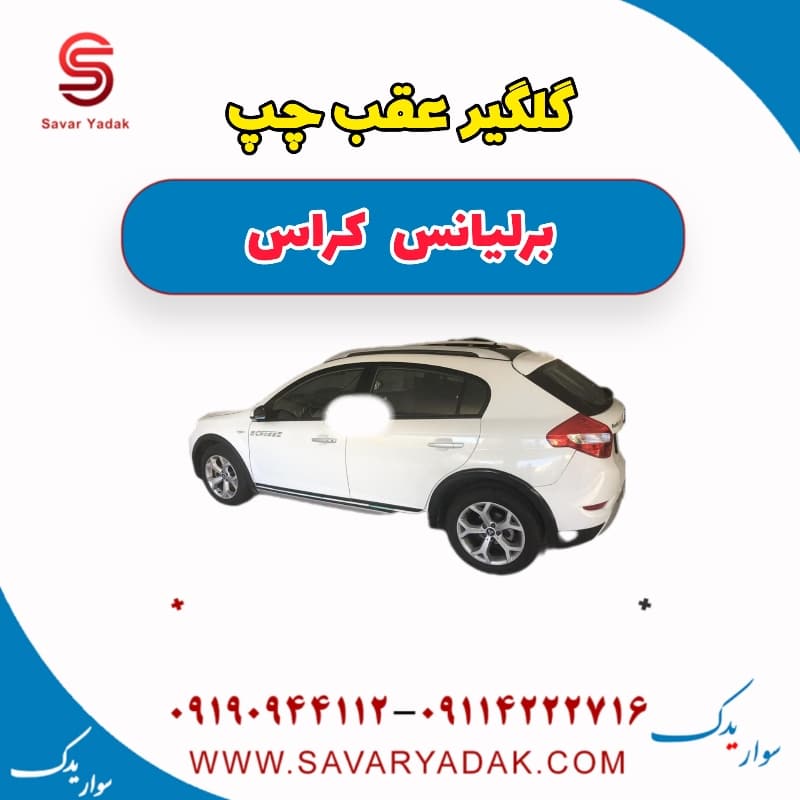 گلگیر عقب چپ برلیانس کراس