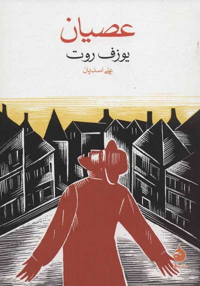 عصیان