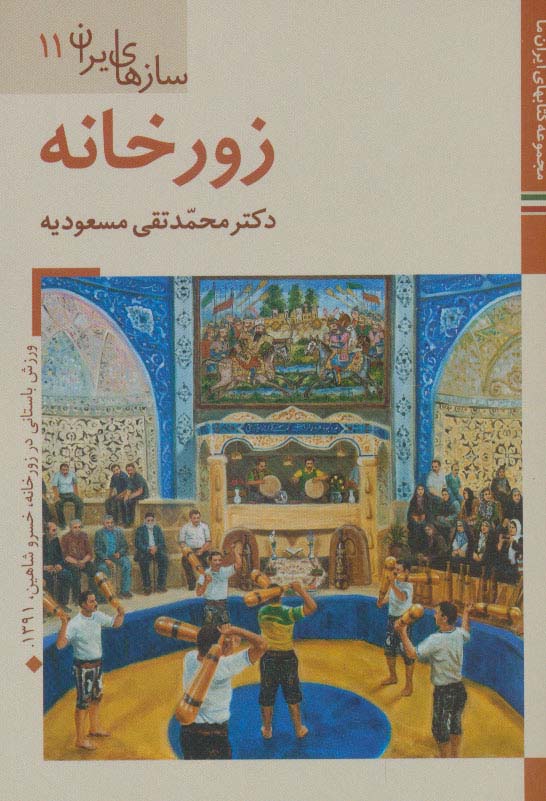 کتابهای ایران ما49،سازهای ایران11 (زورخانه)،(گلاسه) - ناشربوک | خرید آنلاین کتاب