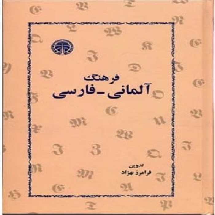 فرهنگ آلمانی فارسی اثر فرامرز بهزاد