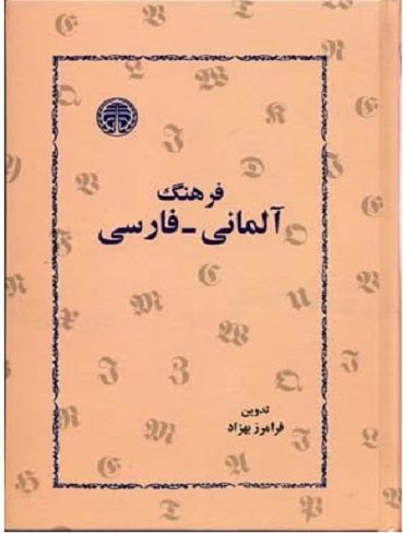 فرهنگ آلمانی فارسی اثر فرامرز بهزاد