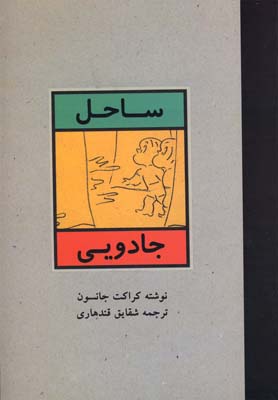 ساحل جادویی(نیستان) #