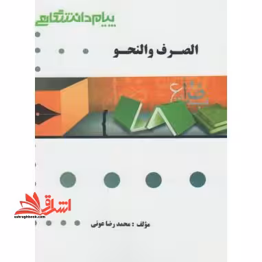 الصرف و النحو عربی راهنما حل - فروشگاه کتاب اشراق