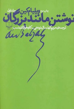 نوشتن مانند بزرگان | مرکز فرهنگی آبی