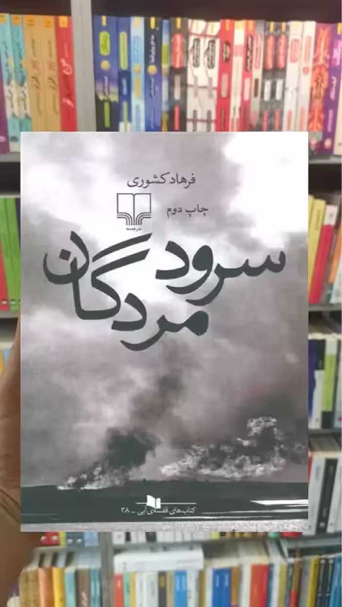 سرود مردگان چشمه - بانک کتاب ماندگار-قیمت-خرید-کتاب-کمک-درسی-کنکور-دانشگاهی