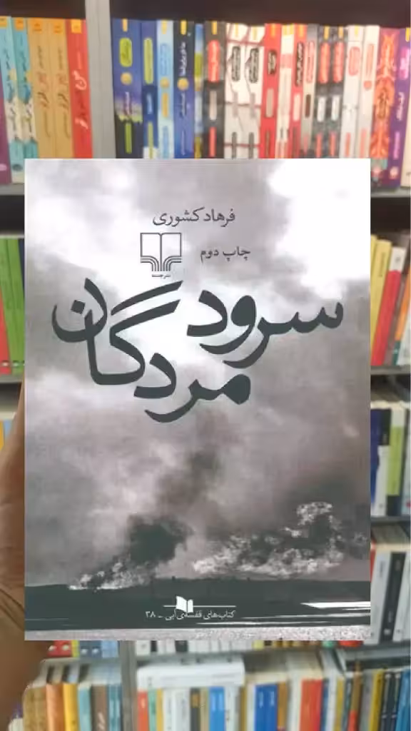 سرود مردگان چشمه - بانک کتاب ماندگار-قیمت-خرید-کتاب-کمک-درسی-کنکور-دانشگاهی
