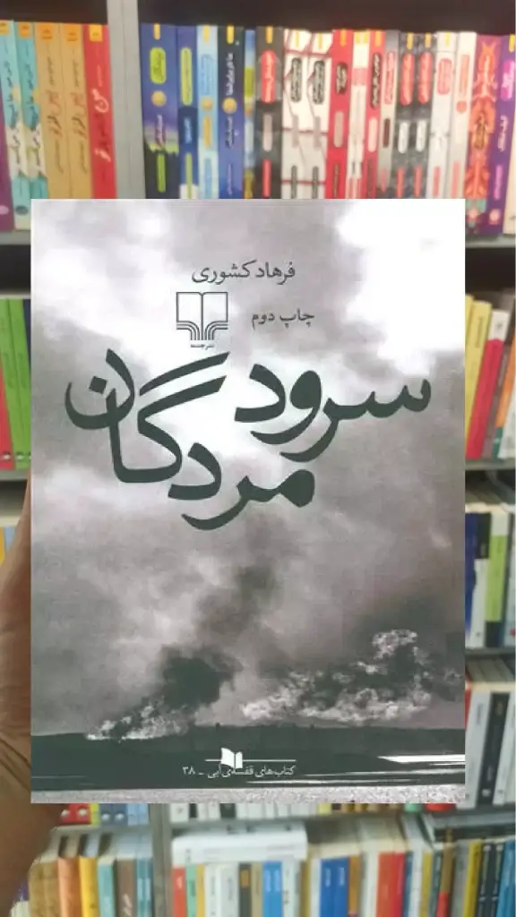 سرود مردگان چشمه - بانک کتاب ماندگار-قیمت-خرید-کتاب-کمک-درسی-کنکور-دانشگاهی