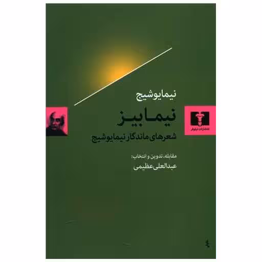 کتاب نیمابیز (شعرهای ماندگار نیما یوشیج) اثر نیما یوشیج