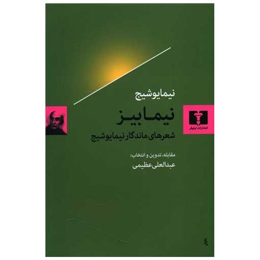 کتاب نیمابیز (شعرهای ماندگار نیما یوشیج) اثر نیما یوشیج