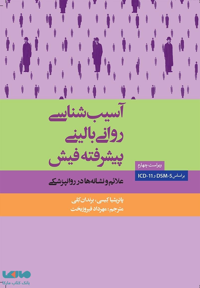 آسیب شناسی روانی بالینی پیشرفته فیش پاتریشیا کیسی نشر ارسباران