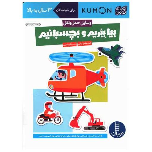 کتاب بیا ببریم و بچسبانیم (وسایل حمل و نقل)