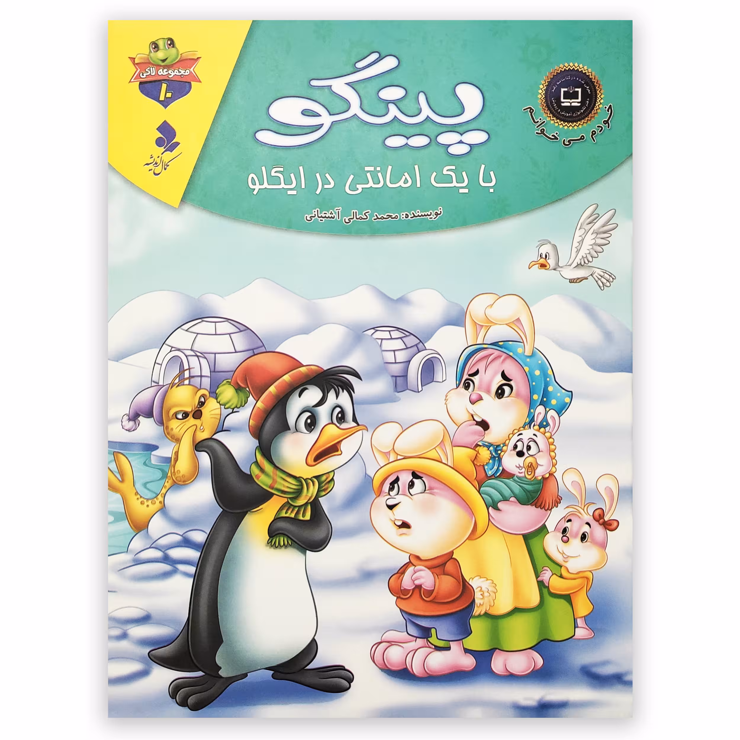 کتاب پینگو با یک امانتی در ایگلو اثر محمد کمالی آشتیانی انتشارات کمال اندیشه