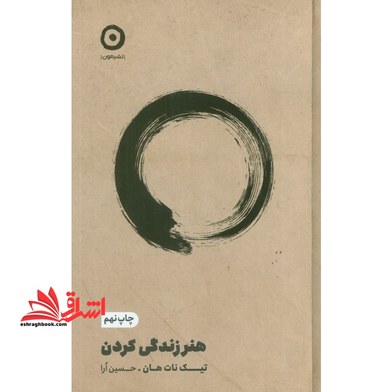 هنر زندگی کردن - فروشگاه کتاب اشراق