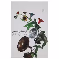 کتاب ترانه‌ های قدیمی اثر محمد‌رحمانیان