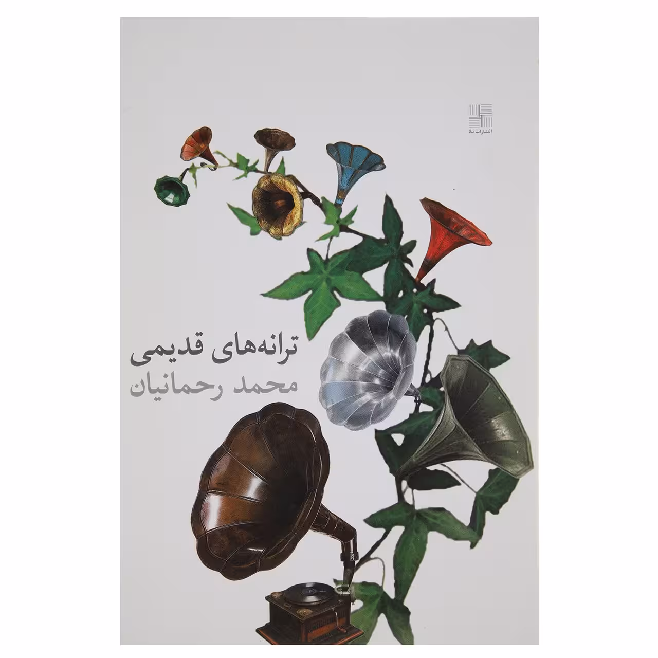 کتاب ترانه‌ های قدیمی اثر محمد‌رحمانیان