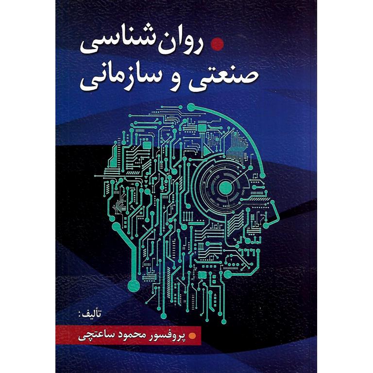 روانشناسی صنعتی و سازمانی