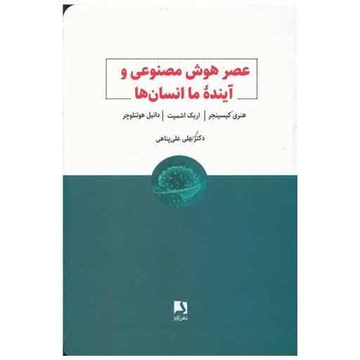 کتاب عصر هوش مصنوعی و آینده انسان ها اثر هنری کیسینجر ، اریک اشمیت