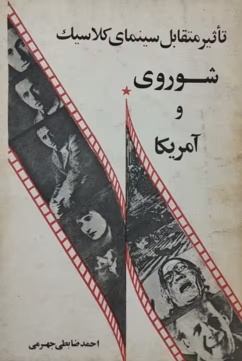 تأثیر متقابل سینمای کلاسیک شوروی و آمریکا | احمد ضابطی جهرمی