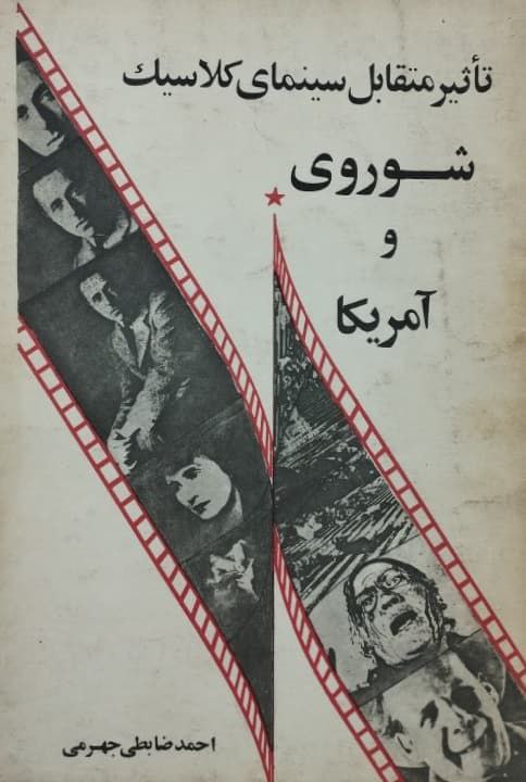 تأثیر متقابل سینمای کلاسیک شوروی و آمریکا | احمد ضابطی جهرمی
