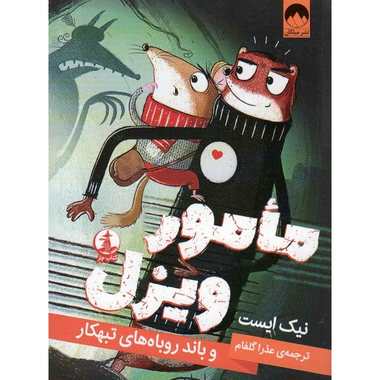 مامور ویزل و باند روباهای تبهکار