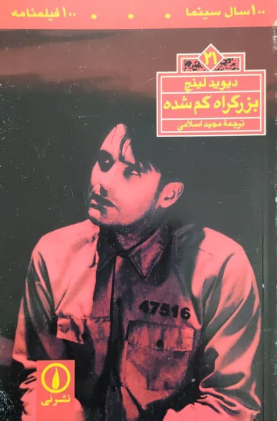 100 سال سینما 100 فیلمنامه (21) بزرگراه گم شده