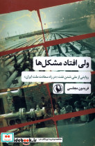 خرید کتاب ولی افتاد مشکل ها روایتی از ملی شدن نفت مروارید | ایده بوک