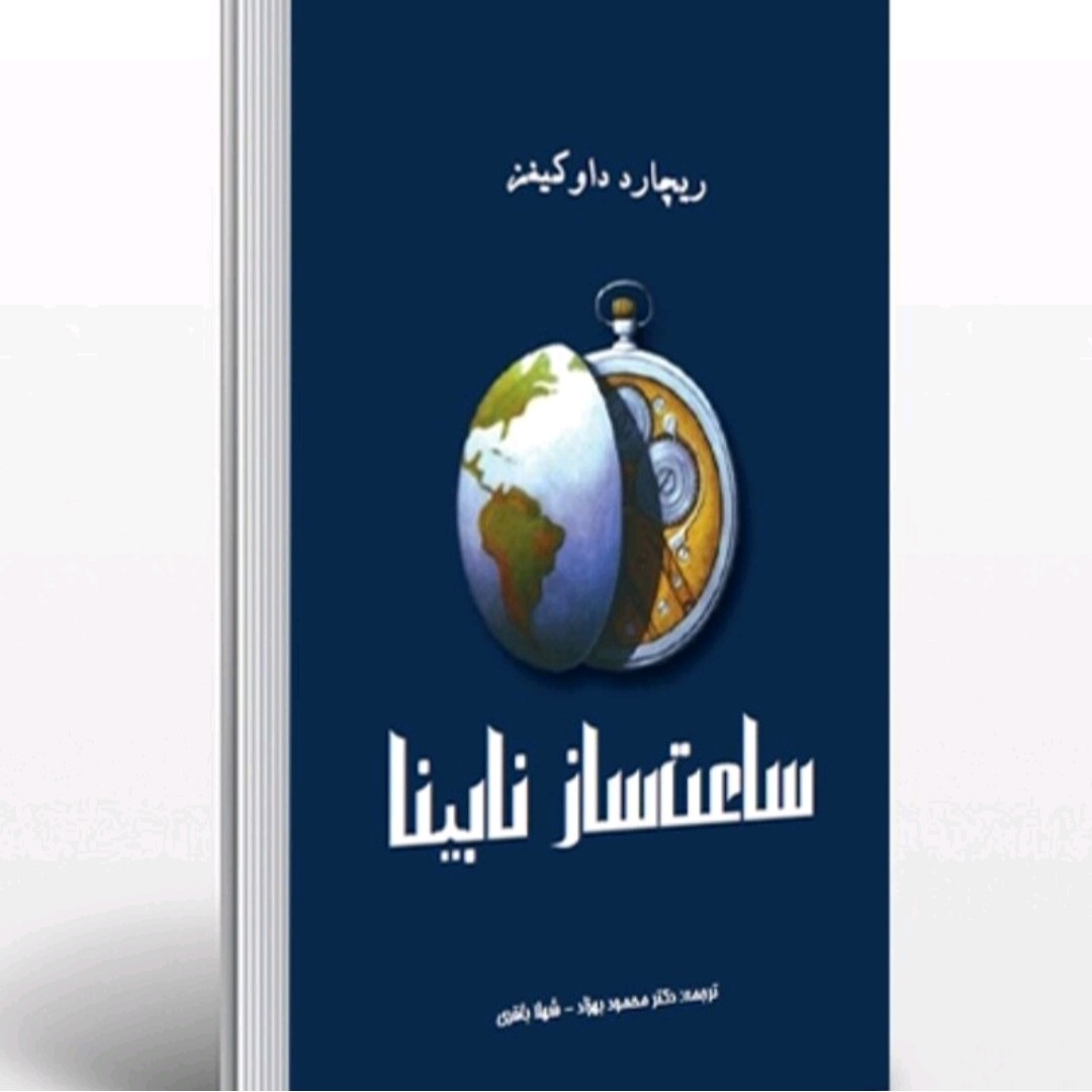 کتاب ساعت سازنابینا