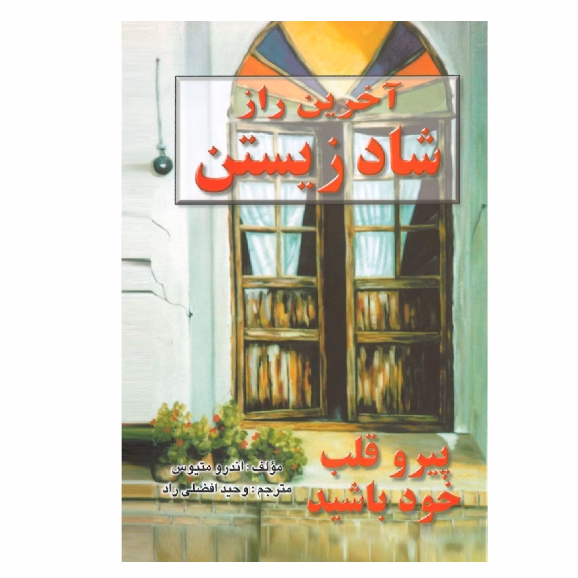 کتاب آخرین راز شاد زیستن اثر اندرو ماتیوز نشر نسل نواندیش