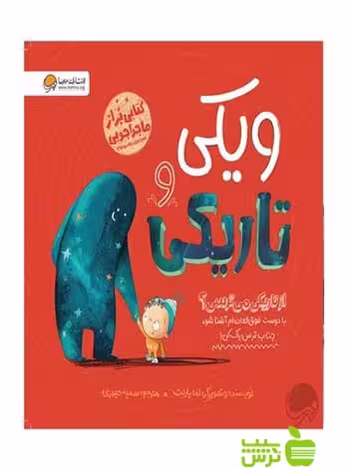 ویکی و تاریکی اما یارلت مهرسا - سیب ترش - SibTorsh اما یارلت