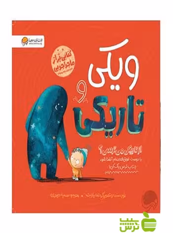 ویکی و تاریکی اما یارلت مهرسا - سیب ترش - SibTorsh اما یارلت