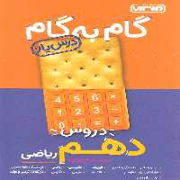 گام به گام دروس دهم رشته ریاضی منتشران