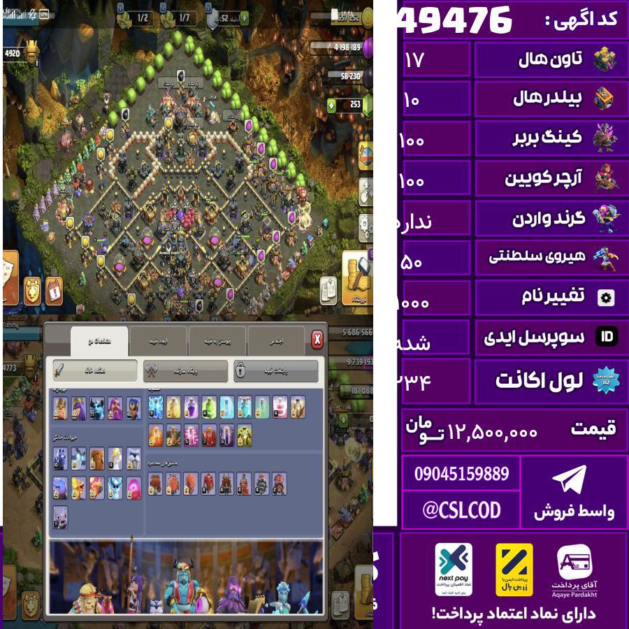 اکانت کلش لول 234 تاون 17 لول 100 کویین 100 واردن رویال چمپیون 50 شاهزاده مینیون 70 تغییرنام 1000 کد 49476