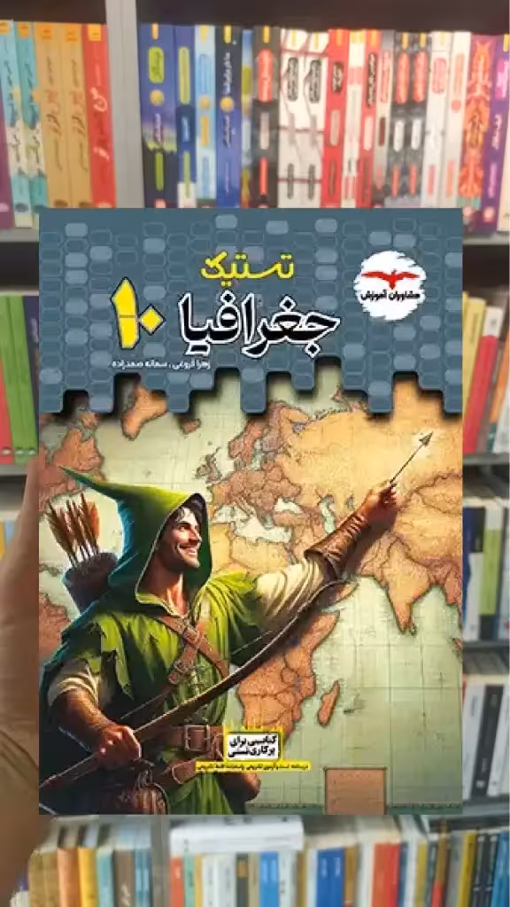 تستیک جغرافیا دهم انسانی مشاوران - بانک کتاب ماندگار-قیمت-خرید-کتاب-کمک-درسی-کنکور-دانشگاهی