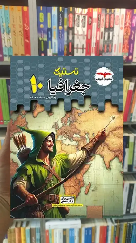 تستیک جغرافیا دهم انسانی مشاوران - بانک کتاب ماندگار-قیمت-خرید-کتاب-کمک-درسی-کنکور-دانشگاهی