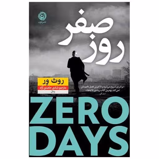 کتاب روز صفر اثر روث ور