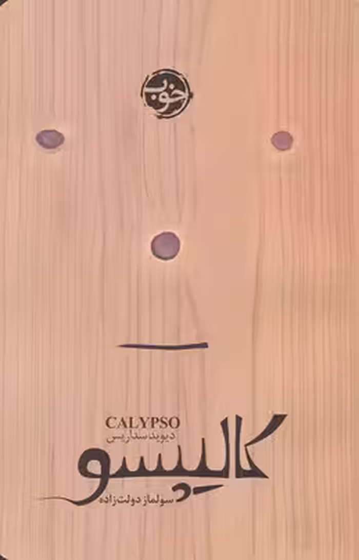 کالیپسو