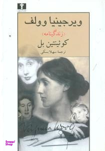 ویرجینیا وولف (زندگینامه)