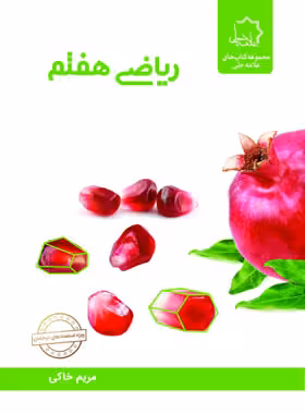 ریاضی هفتم علامه حلی | چی بخونم