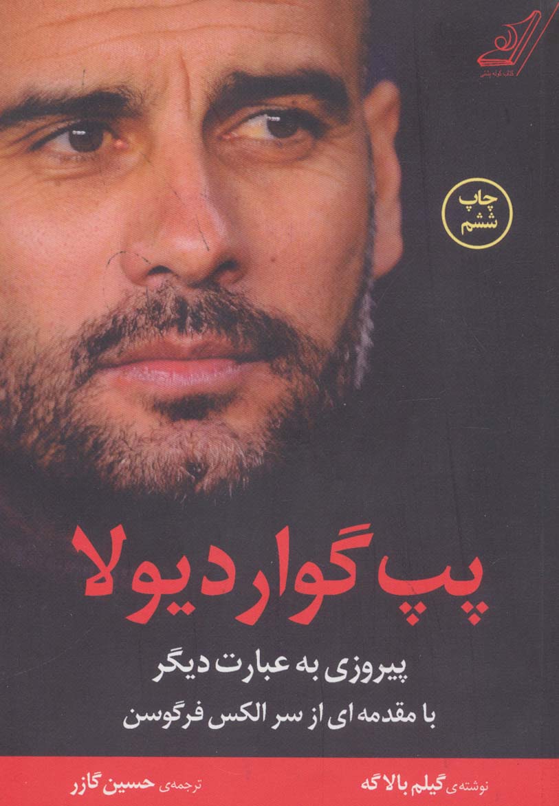 پپ گواردیولا (پیروزی به عبارت دیگر) - ناشربوک | خرید آنلاین کتاب