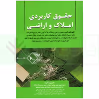 حقوق کاربردی املاک و اراضی (جلد دهم) | بشیری
