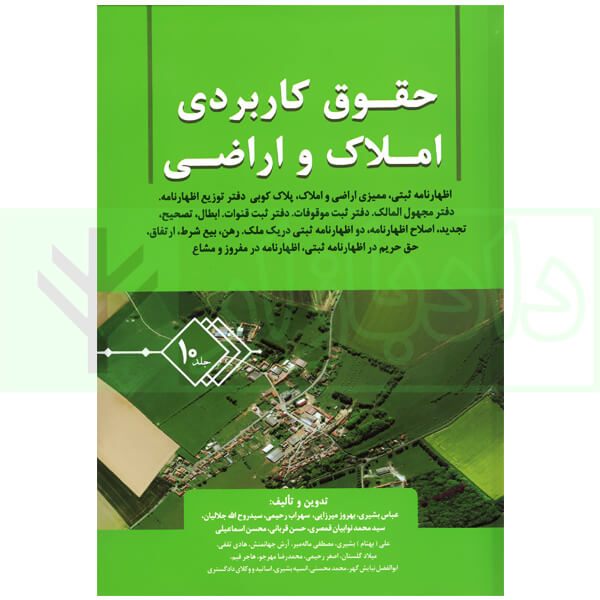 حقوق کاربردی املاک و اراضی (جلد دهم) | بشیری