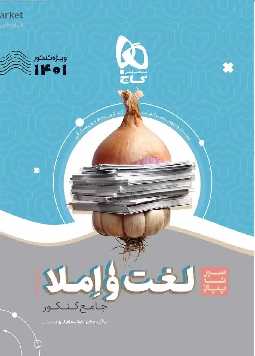 سیر تا پیاز لغت و املا جامع کنکور گاج - بانک کتاب ماندگار-قیمت-خرید-کتاب-کمک-درسی-کنکور-دانشگاهی