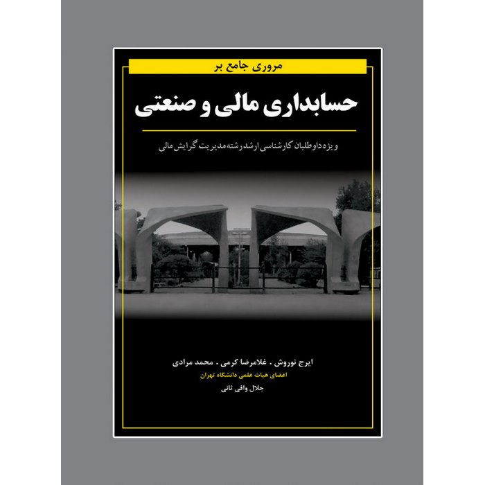 مروری جامع بر حسابداری مالی و صنعتی