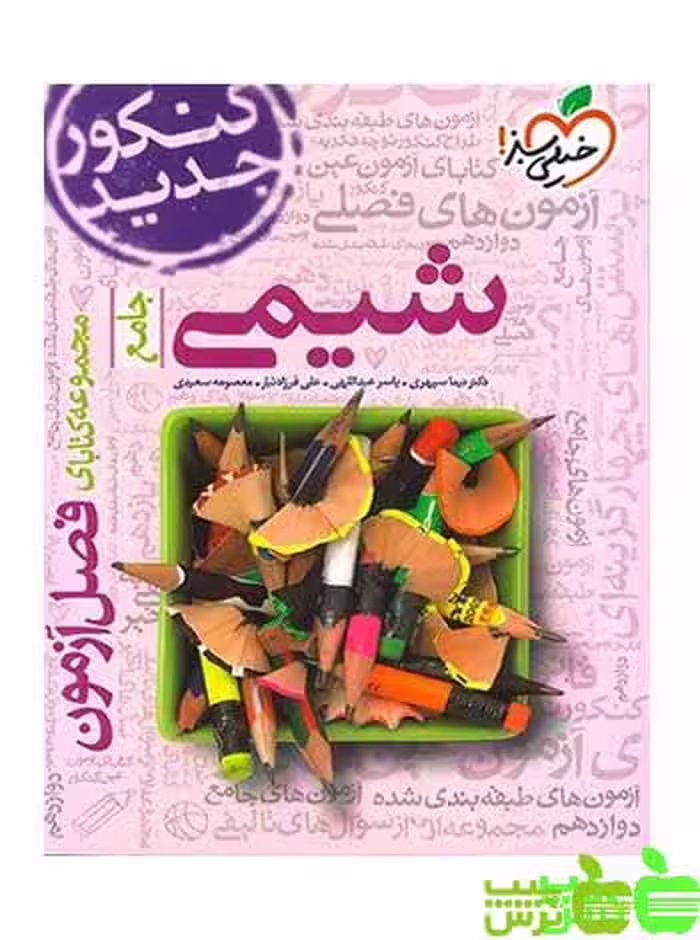 فصل آزمون شیمی جامع خیلی سبز - سیب ترش - SibTorsh تخفیف ویژه