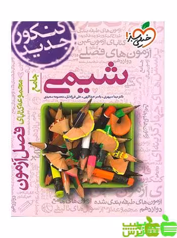 فصل آزمون شیمی جامع خیلی سبز - سیب ترش - SibTorsh تخفیف ویژه